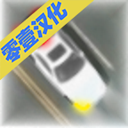 控制交通2中文版