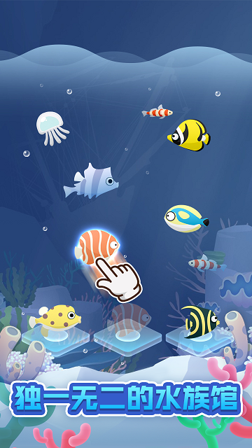 全民海洋馆游戏 screenshot 1