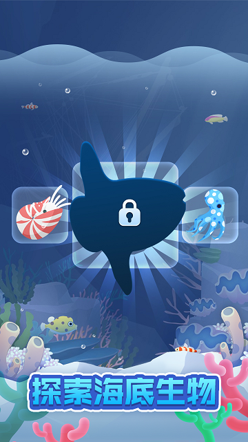 全民海洋馆游戏 screenshot 2