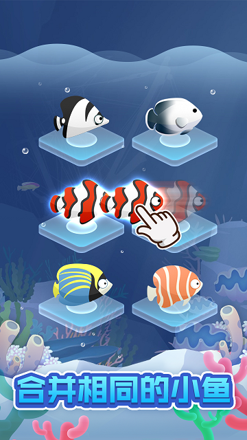 全民海洋馆游戏 screenshot 4