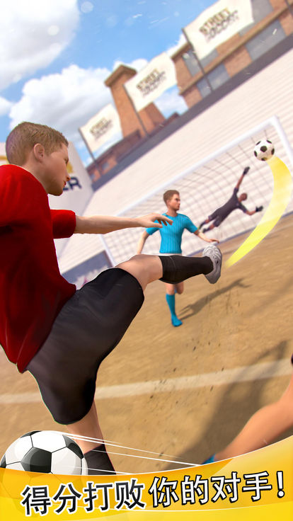 一起来街头足球游戏安卓最新版图片1