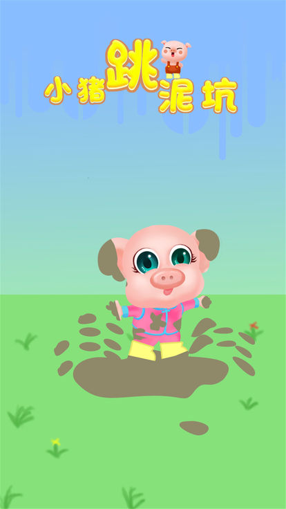 小猪跳泥坑游戏图1