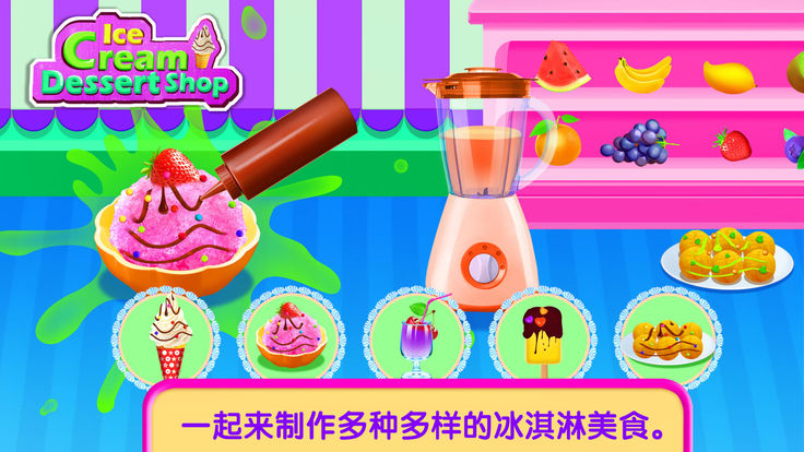 冰激凌甜品车游戏 screenshot 1