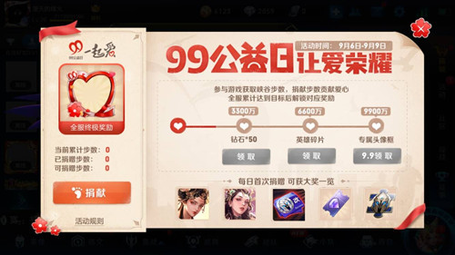 王者荣耀99公益日活动玩法介绍 99公益日一起爱活动内容奖励详情[图]图片1