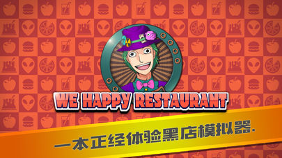 We Happy Restaurant中文汉化版下载图片3