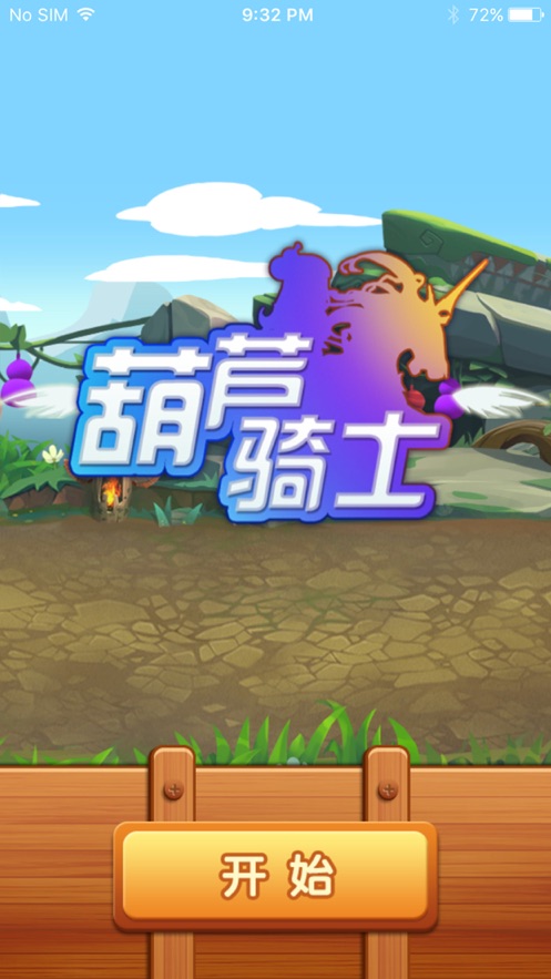 葫芦骑士破解版 screenshot 3