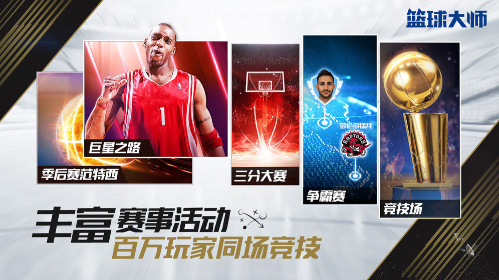篮球大师新赛季 screenshot 2