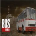巴士世界中文版