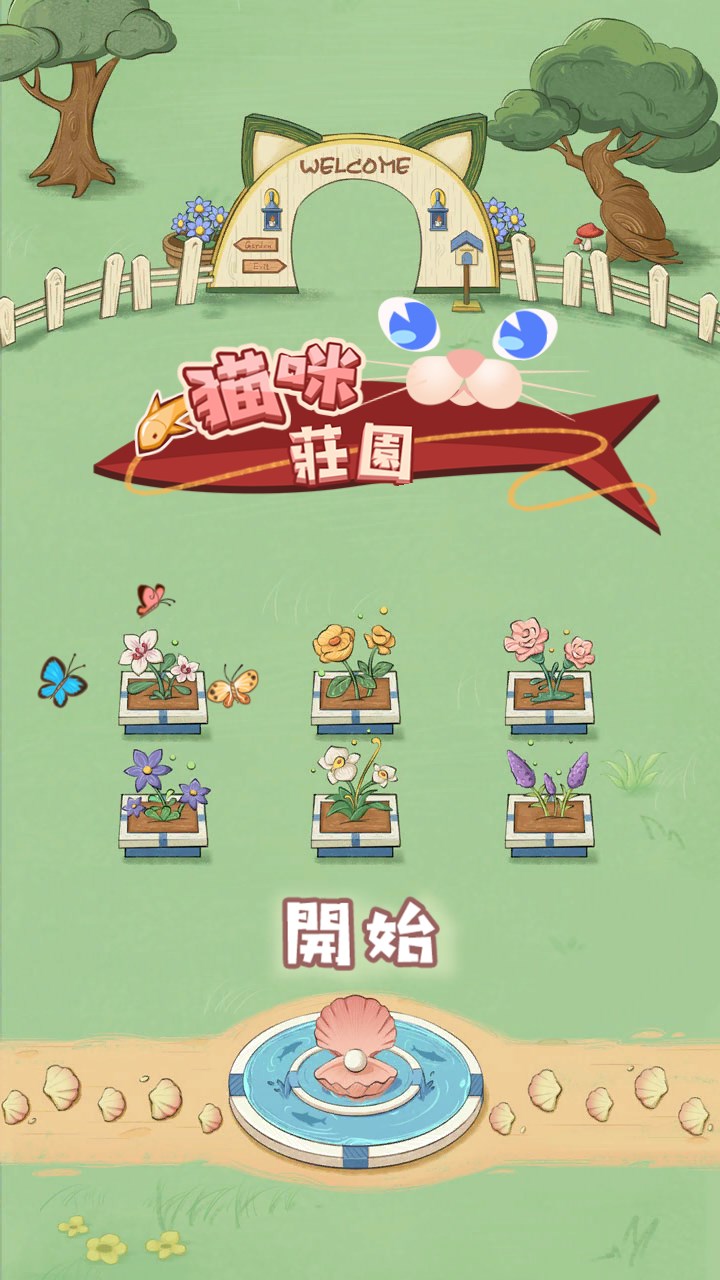 猫咪庄园游戏 screenshot 4