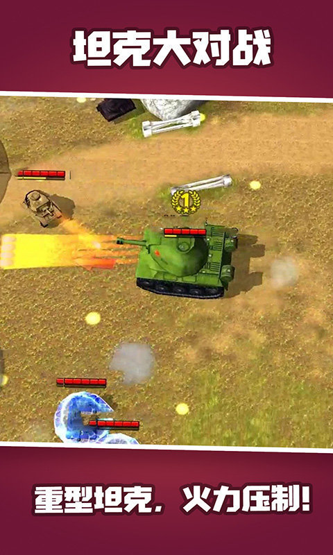 坦克大对战游戏 screenshot 2
