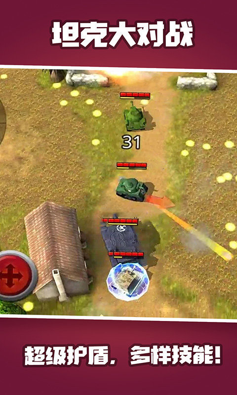 坦克大对战游戏 screenshot 1