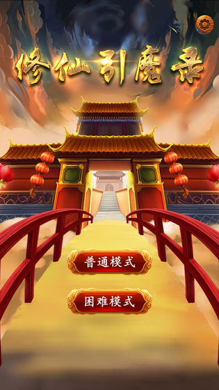 修仙引魔录游戏 screenshot 3