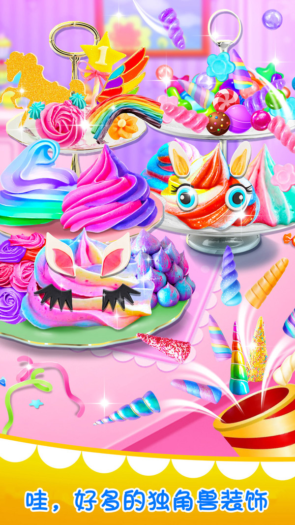 独角兽杯子蛋糕游戏 screenshot 3