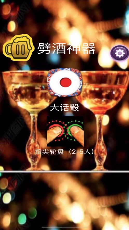 劈酒神器app图4