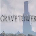 坟墓之塔游戏