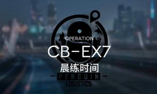 明日方舟晨练时间怎么通关 CB-EX-7三星通关攻略[多图]图片1