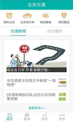 北京交通服务平台app图2