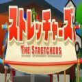 The Stretchers胡闹120汉化中文手机版 v1.0