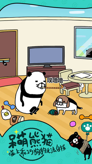 熊猫和狗狗狗什么时候都好可爱呀游戏图2