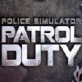 警察巡逻模拟游戏