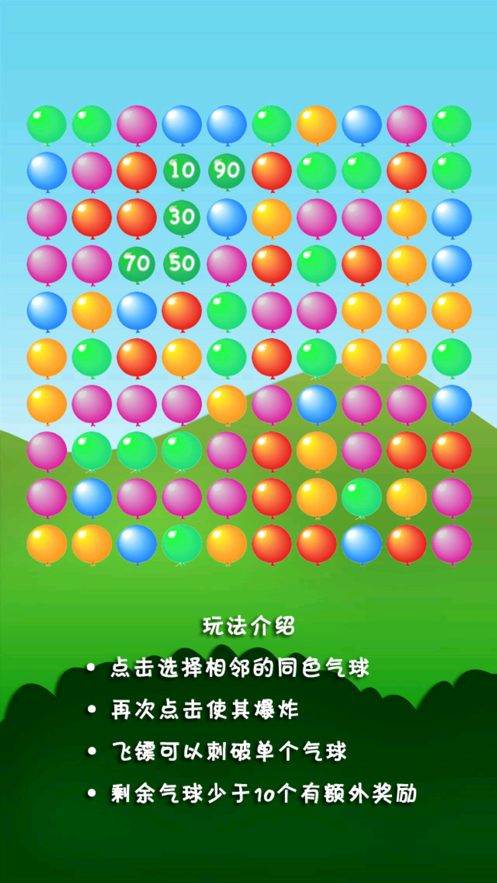 欢乐扎气球游戏 screenshot 1