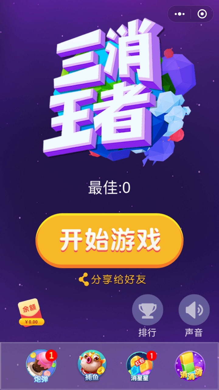 三消王者app screenshot 1