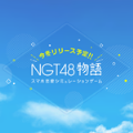 NGT48物语汉化版