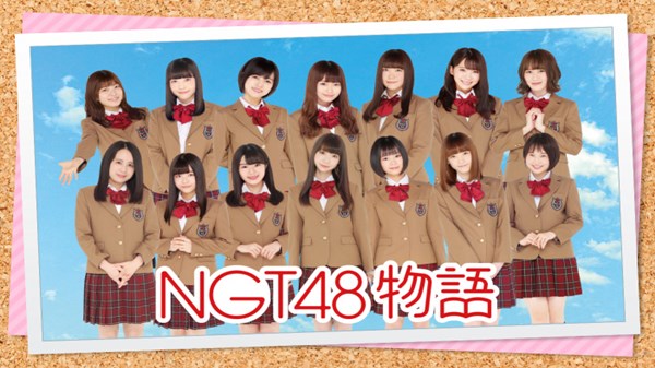 NGT48物语汉化版图1