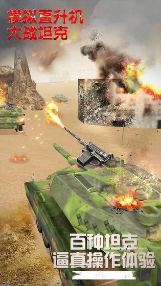 模拟直升飞机大战坦克游戏 screenshot 1