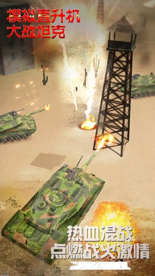 模拟直升飞机大战坦克游戏 screenshot 2