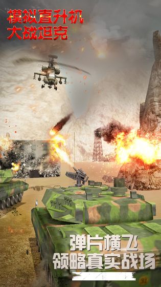 模拟直升飞机大战坦克游戏 screenshot 3