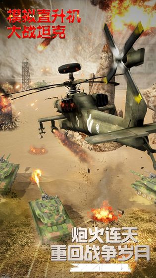 模拟直升飞机大战坦克游戏 screenshot 4