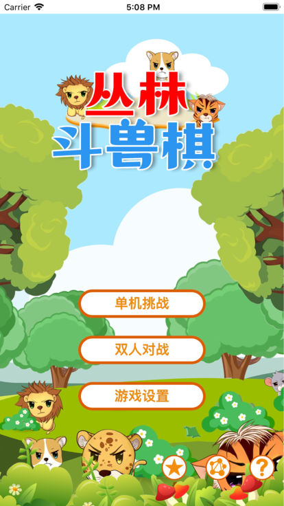 丛林斗兽棋游戏 screenshot 4