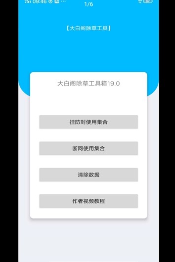 大白阁除草工具app screenshot 4