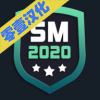 SM2020足球经理