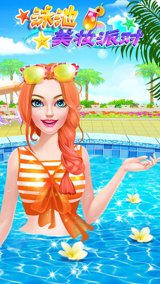 泳池美妆派对游戏 screenshot 4