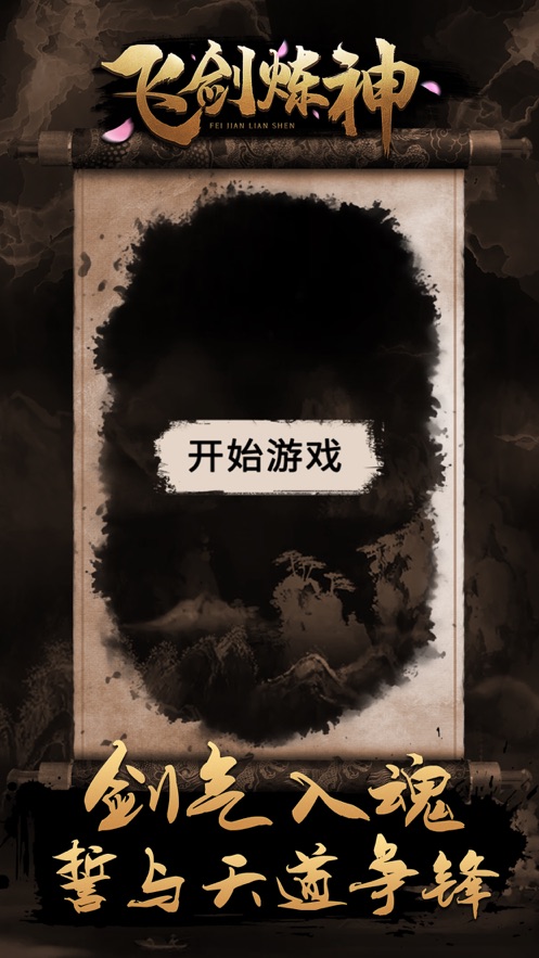 飞剑炼神游戏 screenshot 4