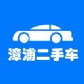 漳浦二手车市场官方APP v1.0