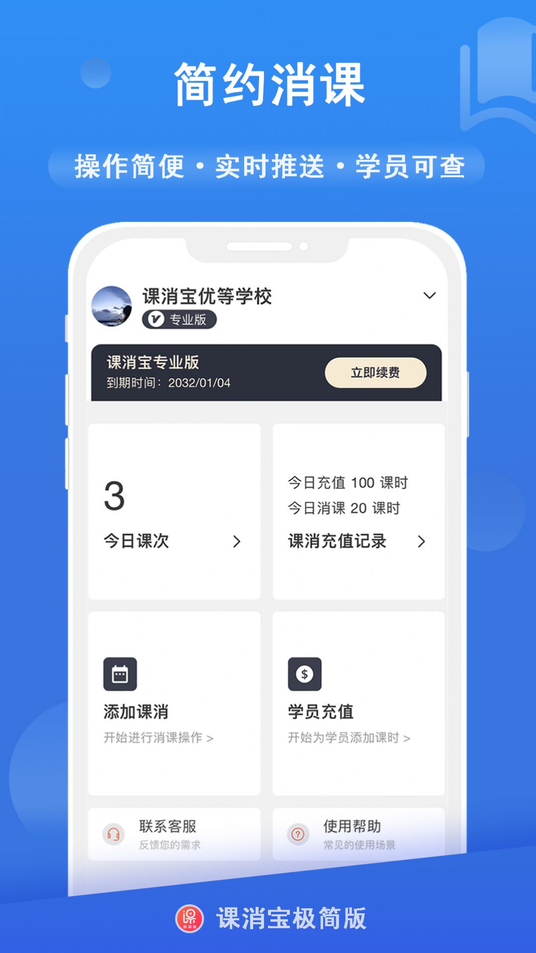 课消宝极简版app screenshot 4