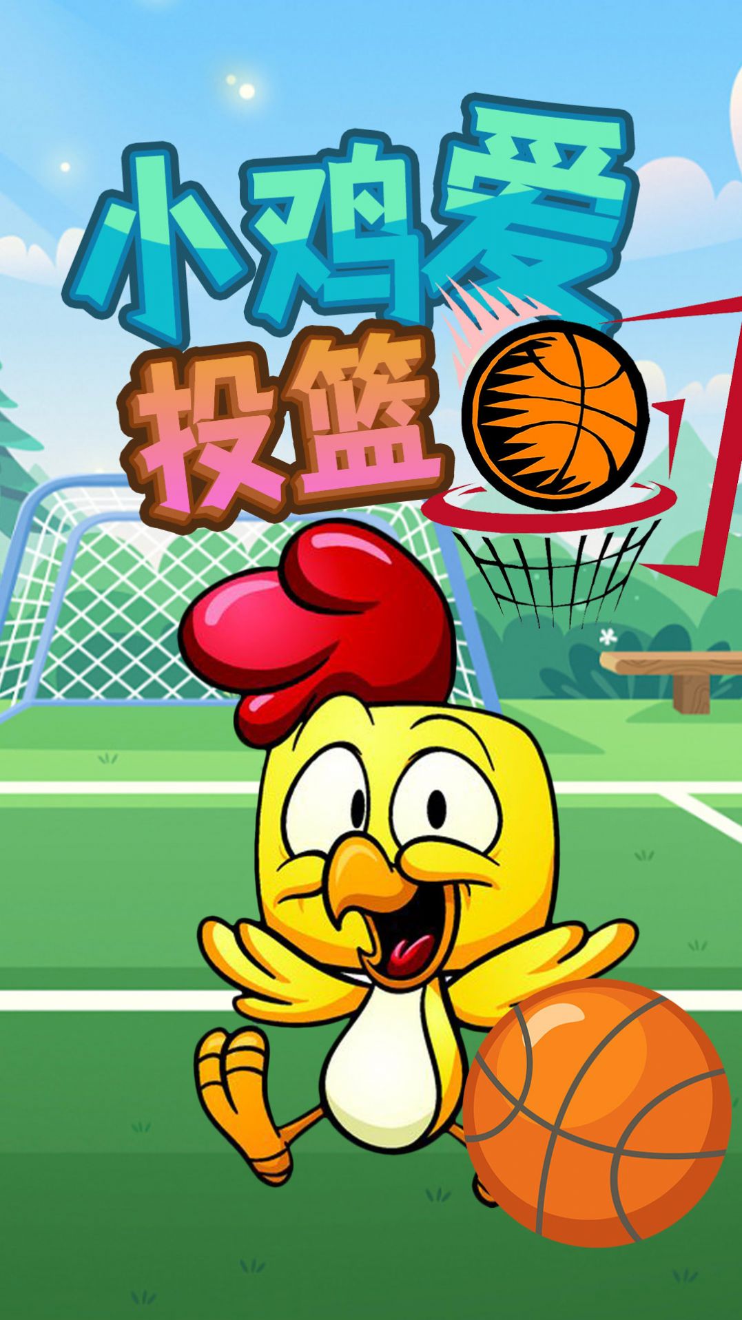 小鸡爱投篮游戏 screenshot 1