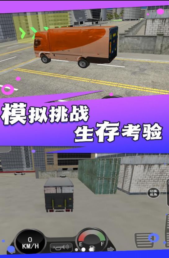 大货车司机模拟游戏 screenshot 1