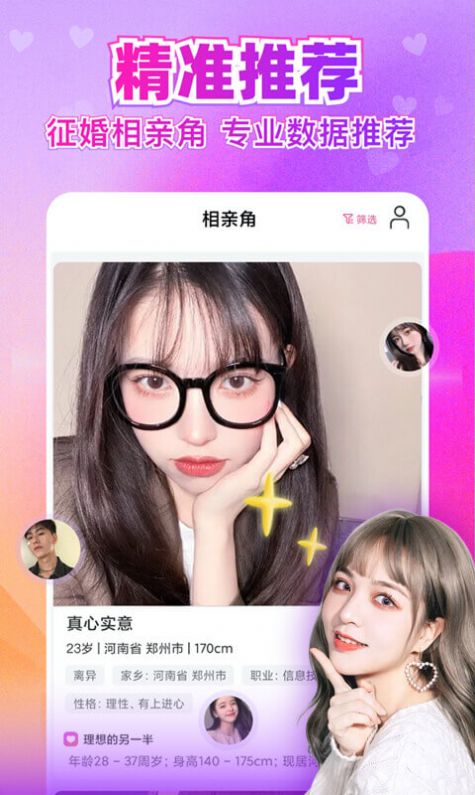 闪婚恋爱找对象app screenshot 4