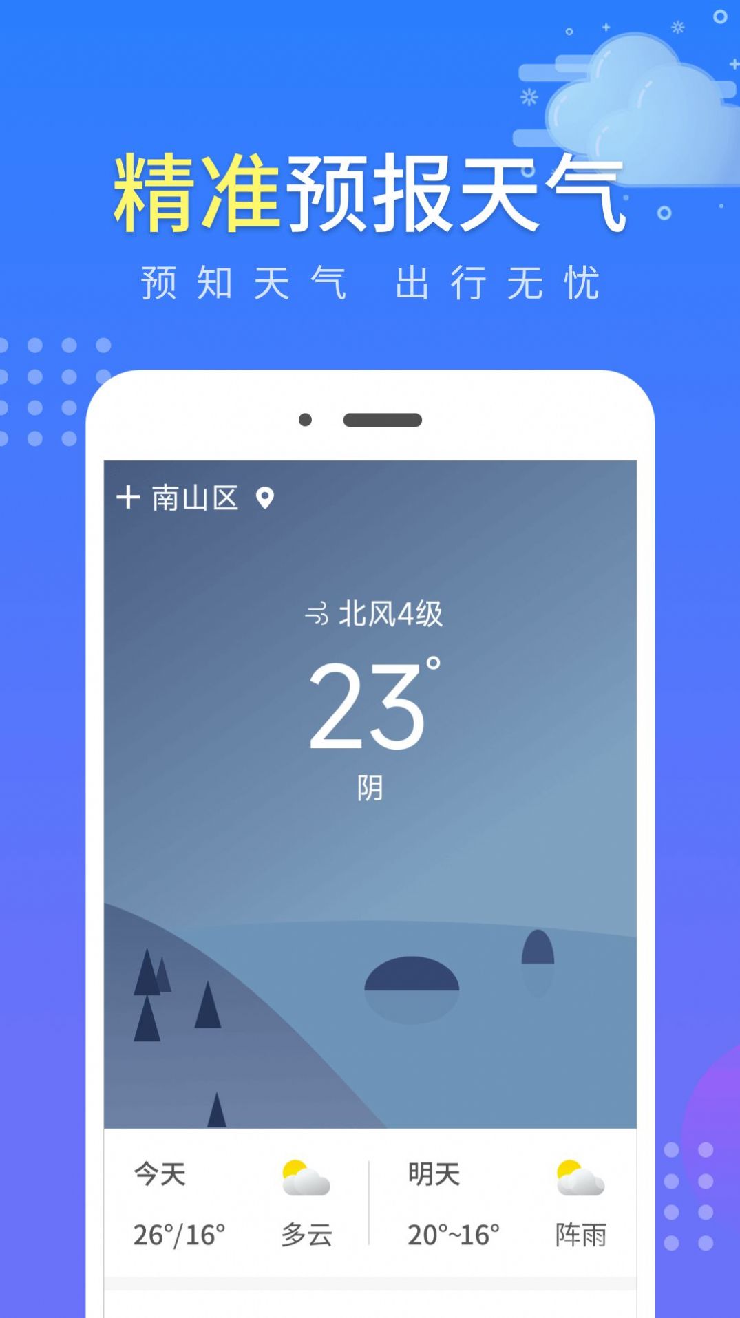 晴朗气象通app screenshot 3