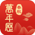 365春秋万年历安卓版app 3.0.0.0