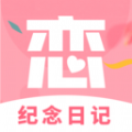 恋爱纪念日记app安卓版 1.0.0