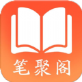 笔聚阁小说app最新版 1.0.0