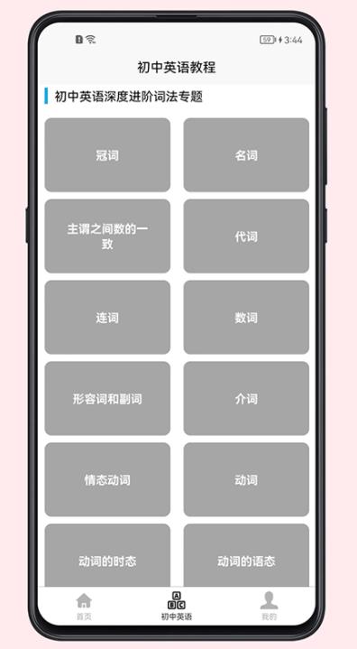 初中英语教程app screenshot 4