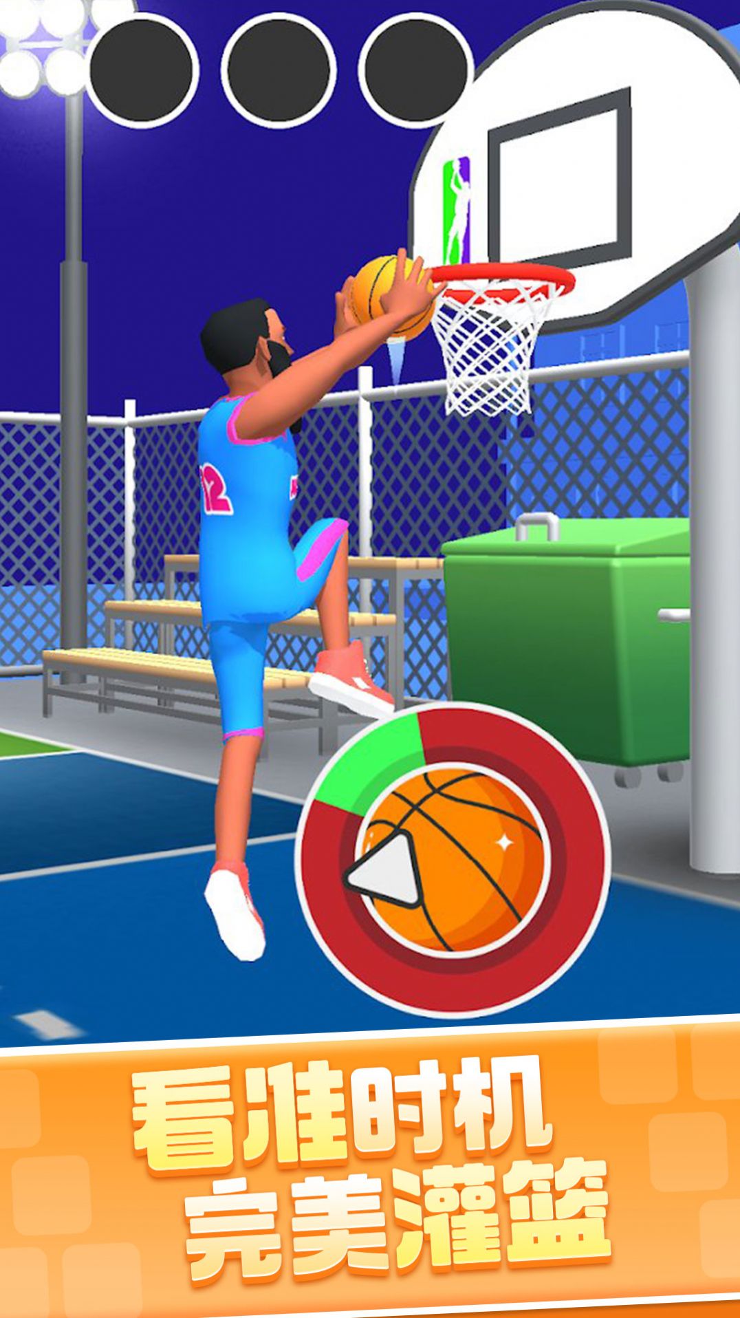 鲲打篮球游戏 screenshot 9