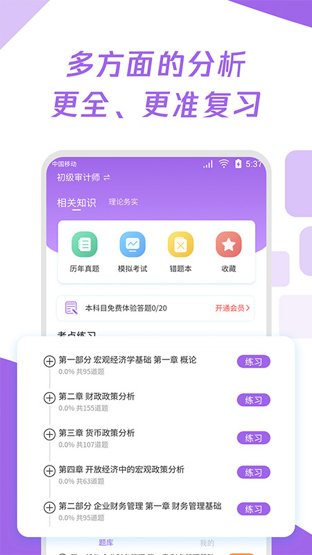 初级审计师真题大全app screenshot 2