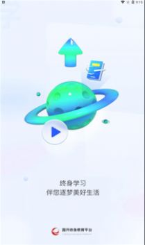 国开终身教育平台app screenshot 4